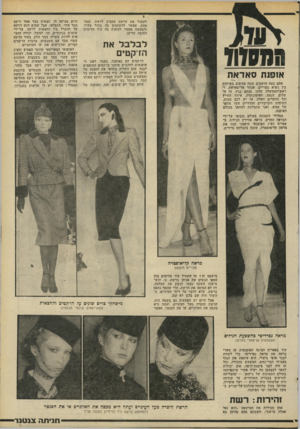 העולם הזה - גליון 2194 - 19 בספטמבר 1979 - עמוד 81 | לקשור את הרשת מסביב לראש, כמטפחת, אפשר להשתמש בה בתור צעיף, ולמעשה אפשר לעשות בה כיד הדימיון הטובה עליכן. לבלבל את הזיקטים הדקטים הם באופנה ..בעבר, דאגו