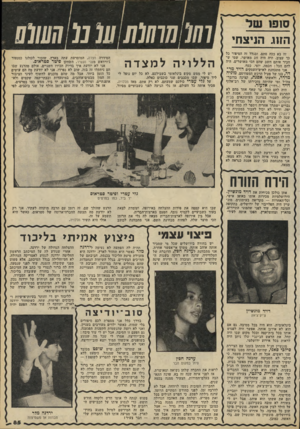 העולם הזה - גליון 2194 - 19 בספטמבר 1979 - עמוד 85 | החג הניצחי זה בא ככה סתם, ובגלל זד, הסיפור כל כך עצוב. היה היה זוג מאושר, שעי ש הכיר אותם חשב שהם הכי מאושרים. היה להם הכל: חכמה, יופי, כסף. אני מתכוונת