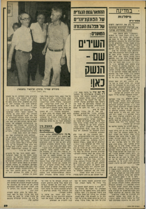 העולם הזה - גליון 2194 - 19 בספטמבר 1979 - עמוד 89 | • במדינה מ יפלג ו ת מפא׳׳־ג״ט מי גתך את ההוראה?הציף את מערכות העיתוגיס במיכתבי תמיסה מסוכרקיס בפרס ז ״השתגעת?״ נדהם שימעון סרס. יוסי ביילין, דוברה הצעיר של