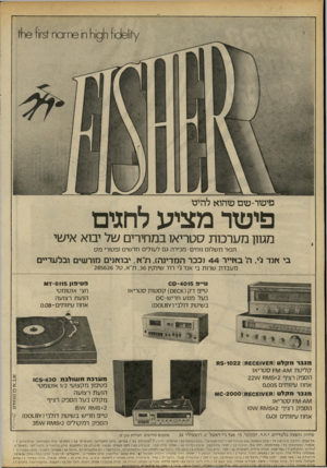 העולם הזה - גליון 2194 - 19 בספטמבר 1979 - עמוד 92 | י די י~׳ץ:א י ץ^ו(1כ<!־ 1ר191ר) ח 1ודוסח 51ז־161־*1 פישר־שם שהוא להיט פישר מציע לחגים מגוון מערכות סטריאו במחירים של יבוא אישי תנאי תשלום נוחים • מכירה גם