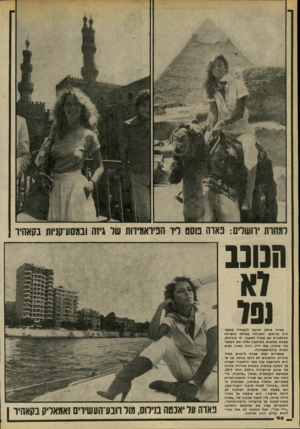 העולם הזה - גליון 2194 - 19 בספטמבר 1979 - עמוד 96 | למחרת •סשלים: פארה פוסט ליד הפיראמירות עול גז ה ובמסנרסניות בקאחיד הנוע פארה פוסט הגיעה לקאהיר במצב־רוח מרומם. המנוחה באילת והשיחה הטלפונית עם בעלה לשעבר, לי