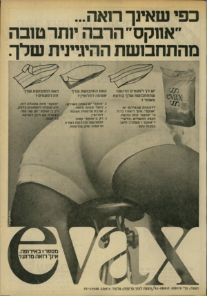 העולם הזה - גליון 2194 - 19 בספטמבר 1979 - עמוד 97 | כפי שאינך רואה... ״אווקס״הרבה ינתר טובה מהתחבושת ההיגיינית שלך יש לך לפעמים הדגשה שהתחבושת שלך בולטת מאחור? לדוגמנית שבצילום יש ״אווקס״ .אינך רואה? ברור. כי