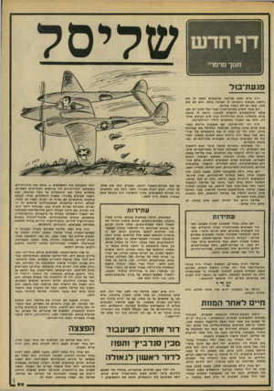 העולם הזה - גליון 2194 - 19 בספטמבר 1979 - עמוד 99 | פגעת־בול היה איש ושמו שליסל, שהנאצים חתפו לו את הלשון בשואה והכניטו לו בעיטה ברגל. הוא לא מת מזה, אבל גם לא נשאר בחיים. יום אחד הופיע במרתף־בניין בעיר נמל לחוף