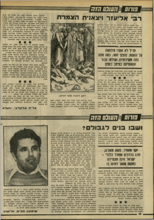 העולם הזה - גליון 2195 - 26 בספטמבר 1979 - עמוד 10 | רבי אליעזר ויצאניח הצמרת חבל שבעת חוויפוח הסוער על דבר הזנות בישראל לא הובאו מובאות מפי חכמינו זיכרונם לברכה (חז״ל) בסוגיה זו. מסתבר שהשפה העברית הטיבה להגדיר