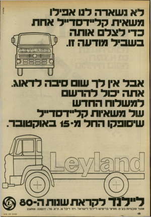 העולם הזה - גליון 2195 - 26 בספטמבר 1979 - עמוד 12 | סל־ארויו ל א נשארה לנו אפילו משאית קליידסד״ל אחת כד לאלם אותה ב שביל מודעה .11י 11 נ כו ככש אבל אין לך שו סיבה לדאוא. אתה יכול להרש למשלוח החדש של משאיות