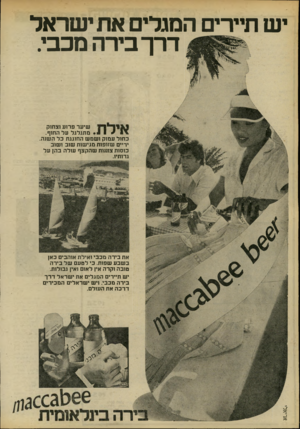 העולם הזה - גליון 2195 - 26 בספטמבר 1979 - עמוד 14 | י ש תיירים המגלים את י שר אל דרך בירה מכבי. שי ערפ רו ע וצחוק \ • 1 1 / 1מ תגלגל ע ל החוף. כחול עמוק ושמש החוגגת כ ל השנה. יריים שזו פו ת מגי שו ת שו ב ו שו ב
