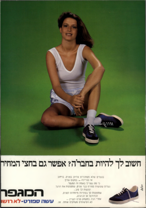 העולם הזה - גליון 2195 - 26 בספטמבר 1979 - עמוד 2 | חשוב לך להיות בחבר׳ה? אפשר גם בחצי המחיר בנעלים שלא מסתכלים עליהן בטניס, ברחוב או בבריכה -במקום עליך. כי מה שצריך באמת זה המגפר. נעלים שעושות ספורט כבר שנים,