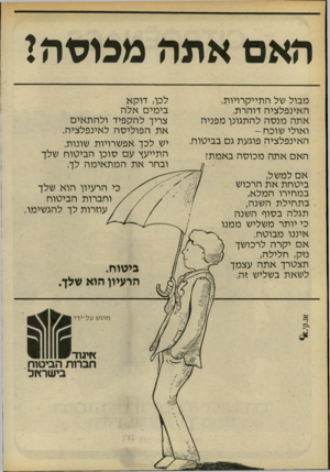 העולם הזה - גליון 2195 - 26 בספטמבר 1979 - עמוד 22 | האם אתה ממסה ן מבול של התייקרויות. האינפלציה דוהרת. אתה מנסה להתגונן מפניה ואולי שוכח - האינפלציה פוגעת גם בביטוח. האם אתה מכוסה באמת? אם למשל, ביטחת את הרכוש