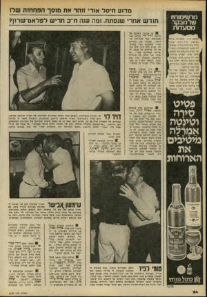 העולם הזה - גליון 2195 - 26 בספטמבר 1979 - עמוד 24 | מדוע חיסל אזר, זוהר את מ 1סך הפחחות שלו מרשימותיו של מב קר מ סעדו ת הפעם היה בחברתי או ר חז מצרפת, י די ד ותיק ו מ בין[ גדול בארו חות וביין. המסעדה זכתה