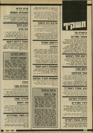 העולם הזה - גליון 2195 - 26 בספטמבר 1979 - עמוד 32 | עין מגניבה זו, והבדואים מקבלים 1000 לירות עכור כד דקל אותו הם מעכירים לאילת. פרס דו ר ש תזכיר שהוגש לשר התיירות, גדעון פת, קובע כי מיבצע זה מייותר לגמרי. על פי