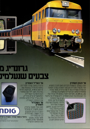 העולם הזה - גליון 2195 - 26 בספטמבר 1979 - עמוד 40 | גרונדיג מ צבעים שנעלבת עד הגוון האחרון עד הצליל האחרון גרונדיג סופר קולור מצויירת נסה בעצמך להשוות ולבדוק האם תוכל למצוא במערכת צליל בעוצמה של עוד מכשיר