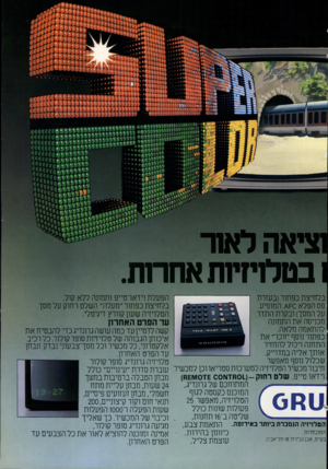 העולם הזה - גליון 2195 - 26 בספטמבר 1979 - עמוד 41 | ציאהלאח־בטלניזיות אחרות. בלחיצת כפ תור(בעזר ת פס הפלא =0ו\/׳ המופיע על המסך) ובקרת התדר מכניסה את התמונה להתאמה מלאה. כפתור נוסף ״זוכר״ את התחנה ויכול להחזיר
