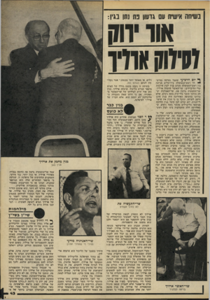 העולם הזה - גליון 2195 - 26 בספטמבר 1979 - עמוד 43 | בשיחה אישית עם גרעו! פת נתן ב גין: אוו ׳311 מידמן אודו ^ יום, הרביעי שעבר נערכה במיש- רד ראש־הממשלה בירושלים פגישה בין ראש־ד,ממשלה מנחם בגין לבין ארבעת שרי