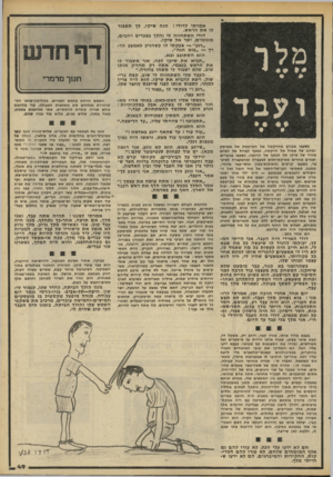 העולם הזה - גליון 2195 - 26 בספטמבר 1979 - עמוד 49 | הנה שיקו, לך תשבור מלך ועבד כשעפו אכנים מהרקטה אל המרפסת של אפרסק ומהגג־של א מי ל אל הרקטה, כשעף הברזל של הביוב מהיד של שיקו אל הכתף של הרומני, כשעפו צנוברים