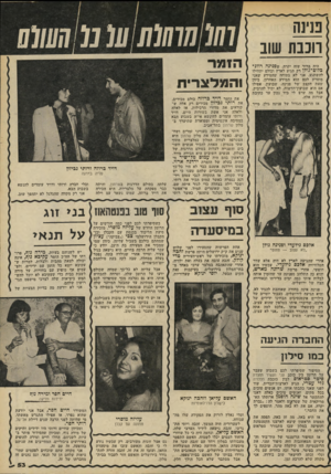 העולם הזה - גליון 2195 - 26 בספטמבר 1979 - עמוד 53 | טינה הנבת שוב היה ברור שזה יקרה. שפנינה רוזנ־כלום־ גולן רק תגיע לארץ וכולם יתחילו להשתגע. אני לא בטוחה שהמידע שאגי מוסרת לכם הוא המידע האחרון, כיוון שאת הקצב
