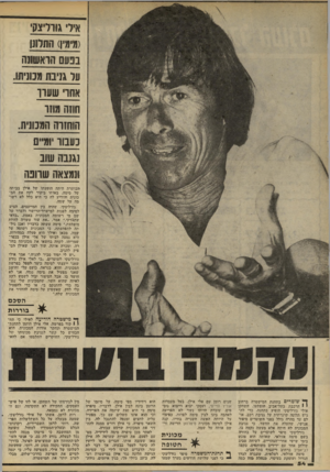 העולם הזה - גליון 2195 - 26 בספטמבר 1979 - עמוד 54 | אי ל גורד צ 0 (מימין) ה ת חנן בפעם הראשונה על גניבת מכוניתו. אתו שערך חוזה מ תו הוחזרה המנוונית. נעמו ומ״ם נגנבה שוב ונמצאה שרופה הכותרת היתד, הופעתו של. אילו
