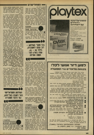 העולם הזה - גליון 2195 - 26 בספטמבר 1979 - עמוד 60 | — המחליטנים יי ץ 0ו 9 טמפוניפלייטקס היחידים עם דיאודורנט (המשך מעמוד )29 ולממשלה קיימת ההסתדרות, עם הוועד- הפועל והוועדה המרכזת שלה. אם ההחל טות המתקבלות
