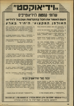 העולם הזה - גליון 2195 - 26 בספטמבר 1979 - עמוד 62 | ידיאוקסט׳ שוות׳ קסטות לוידיאוטייפים הש האומר את הכל בהקלטות ושכפול לוידיאו האולפן המקצועי היחיד בארץ * ״וידיאוקסט״ הינו אולפן הקלטות לוידיאוטייפ הגדול והוותיק