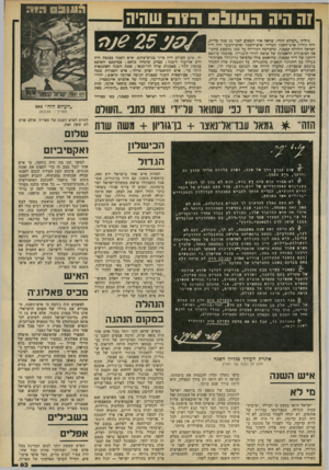 העולם הזה - גליון 2195 - 26 בספטמבר 1979 - עמוד 63 | 1ה היה 011113ר 1ר שהיה גיליון ״העולם הזה״ ,שראה אור השבוע לפני 25 שנה בדיור״ היה גיליון איש־השנה תשי״ד. איש־השנה ואיש־השער היה ד״ר י׳טראל רודולף רסנונר,