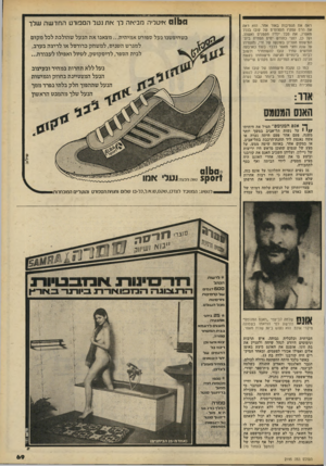 העולם הזה - גליון 2195 - 26 בספטמבר 1979 - עמוד 69 | 011x 1איטליה מביאה לך את נעל הספורט החדשה שלך ראה את הנסיבות באור אחר. הוא ראה את הרם עסקיו העצומים של קובו בגלל מאסרו, את סבל ילדיו הקטנים ואשתו, ועל כן, לפני