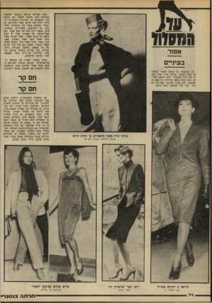 העולם הזה - גליון 2195 - 26 בספטמבר 1979 - עמוד 74 | עתה החליטו כנראה מתכנני האופנה שהגיעה שוב השעה להפוך את הצבע הזה לאופנתי. אז גבירותי הנכבדות, ה חורף יהיה לכן הרבה אפור בעיניים. זה יתחיל בלבוש בוקר של מכנסיים