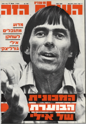 העולם הזה - גליון 2195 - 26 בספטמבר 1979 - עמוד 80 | ח׳ תשרי תש״ם26.9.1979 , מסמר 2195 80 וש1די0 שנה 44 ה מ חיר 30.00 :ל״י (פילל מיד׳ם) מדוע מתנכל לשחקן איל