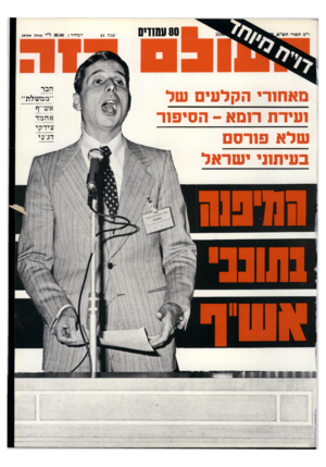 העולם הזה - גליון 2196 - 3 באוקטובר 1979