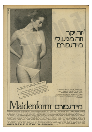 העולם הזה - גליון 2196 - 3 באוקטובר 1979 - עמוד 11 | זה יקר וזה מגיע לי מ״דעסרם. ״מיידנפורם״ אוהבת את גופך ומחניפה לו. לבחירתן אריגים רבים ומלטפים -משי, סאט׳ן, בטיסט, מלמלה, כותנה ועוד אופנת ״מיידנפורם״ מיובאת