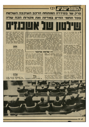העולם הזה - גליון 2196 - 3 באוקטובר 1979 - עמוד 20 | \ז\זחבי 111ן 0 ברק שני ב סי ד רה המנתחת הרכב השיכס־י ה שלטת מקורות הכת שלה תחומי 1הח ם במדינה ^ פני כמה שנים. כתבו שני עיתוני אים, אליהו סלפטר מהארץ ויובל אלי-