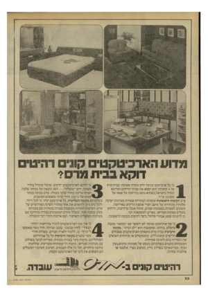 העולם הזה - גליון 2196 - 3 באוקטובר 1979 - עמוד 22 | מדוע הארכיטקט, קוני רהיטי דוקא בבית מרס? כי דווקא הארכיטהטים יודעים, שהכל מתחיל בחדר כי כל ארכיטקט מנוסה יודע עובדה פשוטה: בבית מרס השינה, רום ״מוצלח״ — הוא