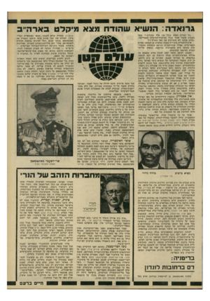 העולם הזה - גליון 2196 - 3 באוקטובר 1979 - עמוד 23 | גר־נאדה: הנשיא ש הו דחמצא מי קלט בארה״ ב ״כל הצרות האלה בגלל 120 אלף שחורים ז״ שאל בשבוע שעבר פקיד בכיר במישרד־הביטחון האמריקאי. ״מדוע אנחנו לא מטביעים את האי