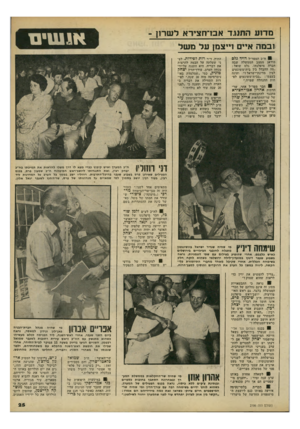 העולם הזה - גליון 2196 - 3 באוקטובר 1979 - עמוד 25 | מד 1ע התנגד אבו־חצידא לשרון - ובמה א״ם נייצמן על משל 11ח״כ המפד״ל דויד גלם מודאג ממצב הממשלה שבה חברה מיפלגתו. גלם שואל : ״מה ההבדל ביו בית־משוגעים לבין