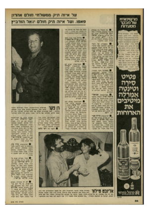 העולם הזה - גליון 2196 - 3 באוקטובר 1979 - עמוד 26 | על איזה תיק ממשלתי חולם אהרון פאפז. ועל איזה תיק חולם יז.אל הורביץ מרויוימותיו ויולמבקר מסעדות הפעם היה בחברתי אורח מצרפת, ידיד ותיק ומבין גדול בארוחות וביין.
