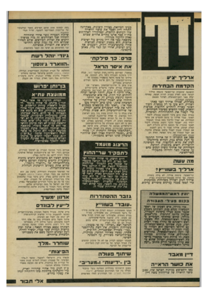 העולם הזה - גליון 2196 - 3 באוקטובר 1979 - עמוד 31 | כעינו הבריאה, כצורה קיצונית. כאחרונה התחיל דיין לאכד את כושר הראייה שלו לעיתים קרובות, וככיקוריו האחרונים בחו״ל ככר ארעו מקרים אחדים שכחם נאלץ להיעזר כמלוויו.