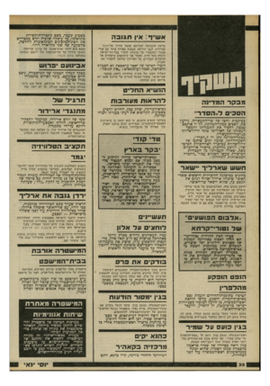 העולם הזה - גליון 2196 - 3 באוקטובר 1979 - עמוד 32 | אשייף: א*ןתגובה פרשת ההכחשה שפירסם אחמד צידקי אל־דג׳ני בביירות, לגבי הידיעה שנפגש באורח פרטי עם אורי אבנרי ושהצהיר על נכונותו להכיר במדינת־ישראל, קיבלה ממד