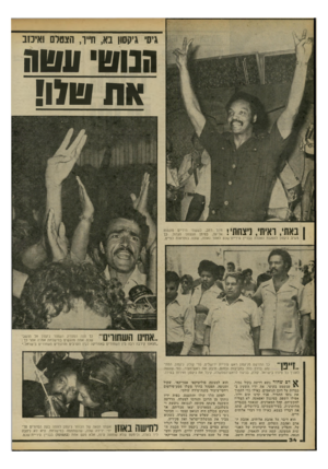 העולם הזה - גליון 2196 - 3 באוקטובר 1979 - עמוד 34 | גיסי ג׳קסון בא, חייו, הצטלם ואיכזב א ח ! 17151 | באתי, ראיתי, ניצחתי! חיוך רחב, כששתי הידיים מונפווו אל־על, בסימן הנצחון הגמל. כך עיריית־שכם לאחר נאומו, שזכה