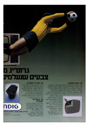 העולם הזה - גליון 2196 - 3 באוקטובר 1979 - עמוד 40 | גרתדיגמ צבעים שועלמיג עד הגוון האחרון עד הצליל האחרון גרונדיג סופר קולור מצויירת נסה בעצמך להשוות ולבדוק האם תוכל למצוא במערכת צליל בעוצמה של עוד מכשיר טלויזיה