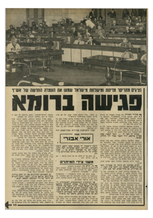 העולם הזה - גליון 2196 - 3 באוקטובר 1979 - עמוד 43 | ך* אקורד האחרון היד. בבניין המפואר של עיריית 1 1רומא, שתוכנן על-ידי מיכאלאנג׳לו. משתתפי הוועידה התכנסו באולם־הקבלה. ראש־העיר נאם. אחד היוזמים האיטלקיים של
