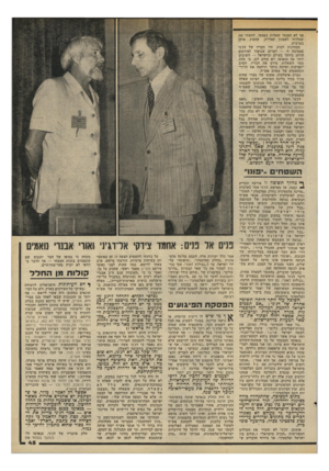 העולם הזה - גליון 2196 - 3 באוקטובר 1979 - עמוד 45 | אך לא הצגתי שאלות בעצמי. לחשתי את שאלותי לאמנון קפליוק, שהציג אותן בערבית. מבחינות רבות, היו דבריו של דג׳ני במסיבה זו — דברים שנועדו לפירסום הרחב ביותר בעולם