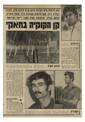 העולם הזה - גליון 2196 - 3 באוקטובר 1979 - עמוד 46 | איש טילואים גדם ושירות תיוום וצבע מיגוש מניס. דוהרת צבא״ם ח״ט, אנשי מילואים מסו״ימים קיברו תנאים סחוים. הוגשה קבילה. נעיקמתיה נשלח הקובל לייעוץ פסיכיאטרי קן ה