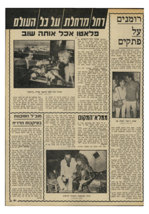 העולם הזה - גליון 2196 - 3 באוקטובר 1979 - עמוד 51 | רומנים 11111 פתקים ״עליתי לירושלים והלכתי לשים פתק בכותל המערבי עם בקשה שאלוהים ישלח לי מישהי. פיתאום יצאה יד ליטול את הפתק. תפסתי את היד, משכתי אותה בכה, וככה