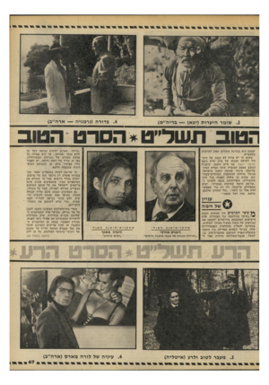 העולם הזה - גליון 2196 - 3 באוקטובר 1979 - עמוד 67 | הטוב תשלייט * הסרט הטוב שטעם הוא בבחינת מותרות שאין להרשות בתעשייה. משום כך יש מידה לא קטנה של תיס־כול לקראת הצגתו של סרט חדש בשם פרשת וינשל, עם סיום השנה.