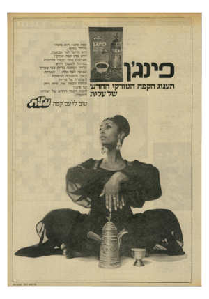 העולם הזה - גליון 2196 - 3 באוקטובר 1979 - עמוד 7 | פמגץ תענוג הקפה הטורקי החדש של עלית קפה פינג׳ן הוא משהו מיוחד במינו... הוא מיועד למי שבאמת יודע מהו קפה טורקי! תערובת פולי הקפה מורכבת במיוחד לטעמך והיא קלויה