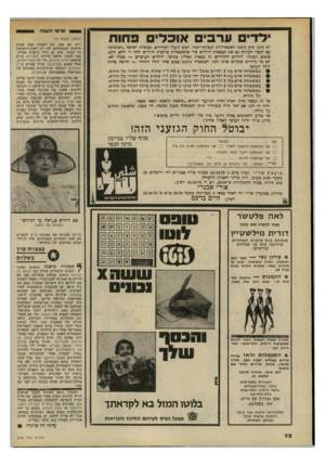 העולם הזה - גליון 2196 - 3 באוקטובר 1979 - עמוד 72 | ילדי ערבי אוכלי פ חו ת לא מזמן שוב קוצצו הסובסידיות למצרכי־יסו־ד, ושוב הועלו המחירים. ממשלת ישראל ״המיטיבה עם העם״ העלתה גם את קצבאות הילדים כדי שלמשפחות