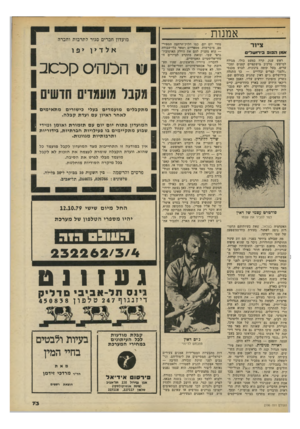 העולם הזה - גליון 2196 - 3 באוקטובר 1979 - עמוד 73 | אמנות ׳ ציור אומן ה פו פ בי רו ש די ס ראש ענק, קרח כמעט כולו, מגולח למישעי, מרכיב מישקפיים קטנים ומכוערים, בעל קומה בינונית, לבוש מכנסי ״זלמן״ קצרים ובלויים —