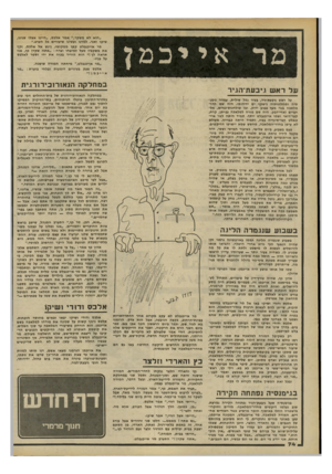 העולם הזה - גליון 2196 - 3 באוקטובר 1979 - עמוד 74 | אייבמן ב מ חל ק ה הנאורוכירורגית ו על ראש ן יבעת־הגיר במחלקה הנאורוכירורגית של בי ת״ה חולים הכי טוב במזרח־התיכון בוטלו הני תו חי ם, ב תי״ הזיקוק ה פ סי קו