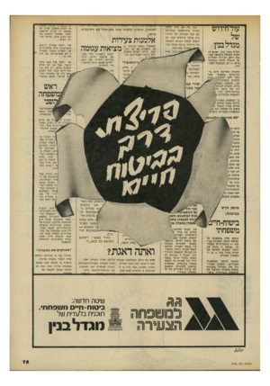 העולם הזה - גליון 2196 - 3 באוקטובר 1979 - עמוד 75 | עוד־חידוש .מגדל בנין חברת מגדל בניו, שהיא ה חברה הגדולה כישראל כביטוח חיש, הכריזה לאחרונה על תוכנית חדשה בביטוח־ •,חיים — ״גג למשפתד, הצעי־ התכנית החדישה הינה