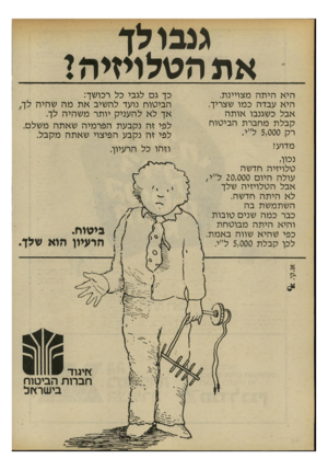 העולם הזה - גליון 2196 - 3 באוקטובר 1979 - עמוד 76 | גנבו לד אמהטלויזיהי היא היתה מצויינת. היא עבדה כמו שצריך. אבל כשגנבו אותה קבלת מחברת הביטוח רק 5,000ל״י. מדוע? נכון, טלויזיה חדשה עולה היום 20,000ל״י, אבל
