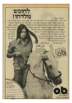 העולם הזה - גליון 2197 - 10 באוקטובר 1979 - עמוד 11 | לחופש נולד תי ! הזמנים השתנו. איזו נערה היתה מעלה בדעתה לעשות פעם מה שאני עושה בימי המחזור החודשי שליי אני רוכבת, שוחה ורוקדת בחופשיות וללא דאגה. הכל בזב לכל