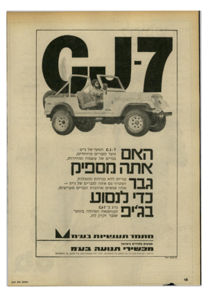 העולם הזה - גליון 2197 - 10 באוקטובר 1979 - עמוד 12 | הץום - 7נ ס הגזעי של ג׳יפ נועד לגברים מיו ח די ם, גברים של עוצמה ו מ הירו ת, ץ ותה מספיק גבר כדי לנסוע גברים ללא גבולות ומגבלות. הצטרף גם אתה לגברים של ג׳יפ —